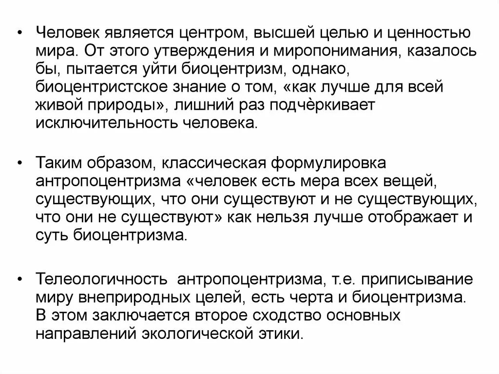 Экоцентризм. Антропоцентризм и Биоцентризм. Биоцентризм в биоэтике. Биоцентрическое мировоззрение это. Основной принцип биоцентризма.