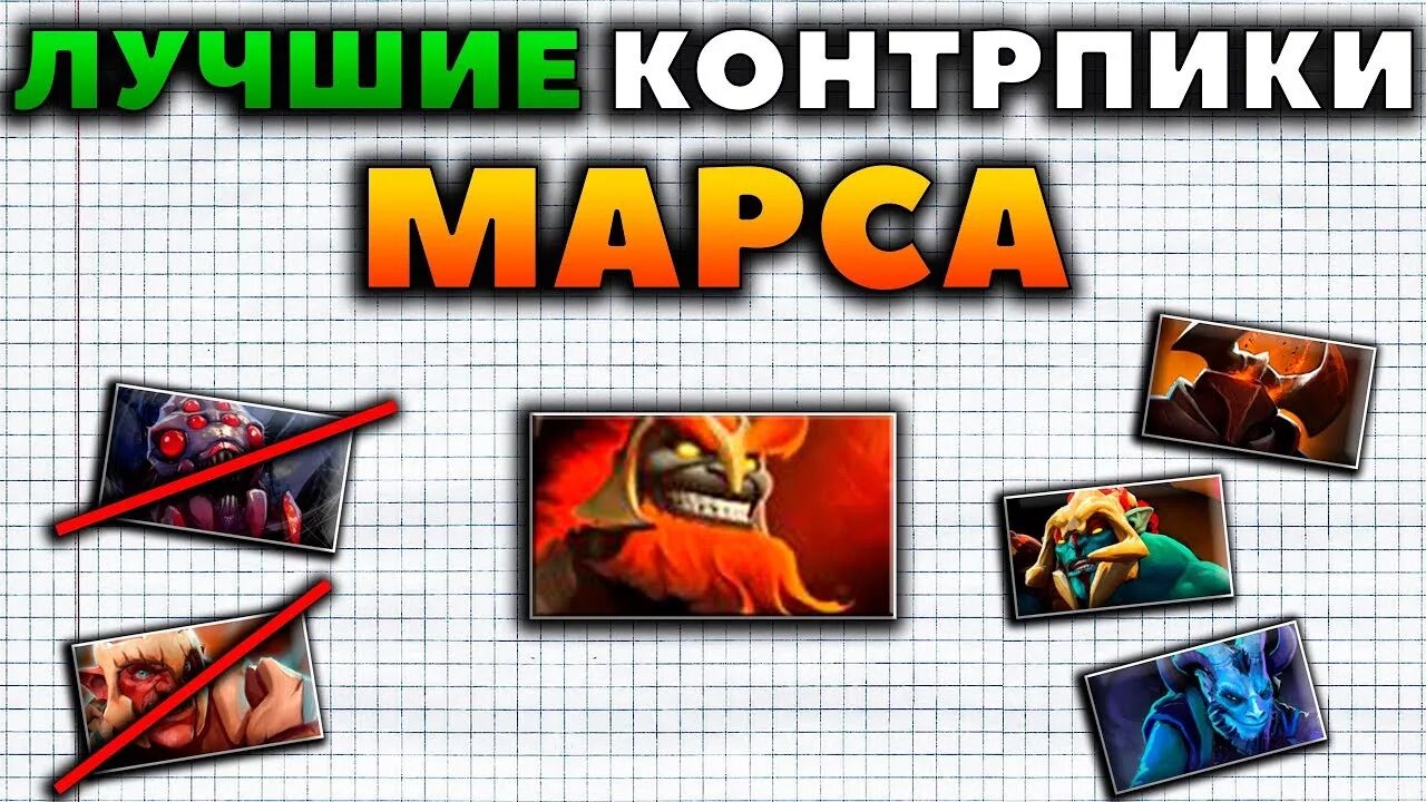 Контр пик марса