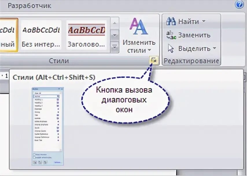 Управление стилями в Word. Кнопка вызова диалогового окна в Ворде. Диалоговое окно изменение стиля. Кнопка стиль в Ворде. Изменить слово вход