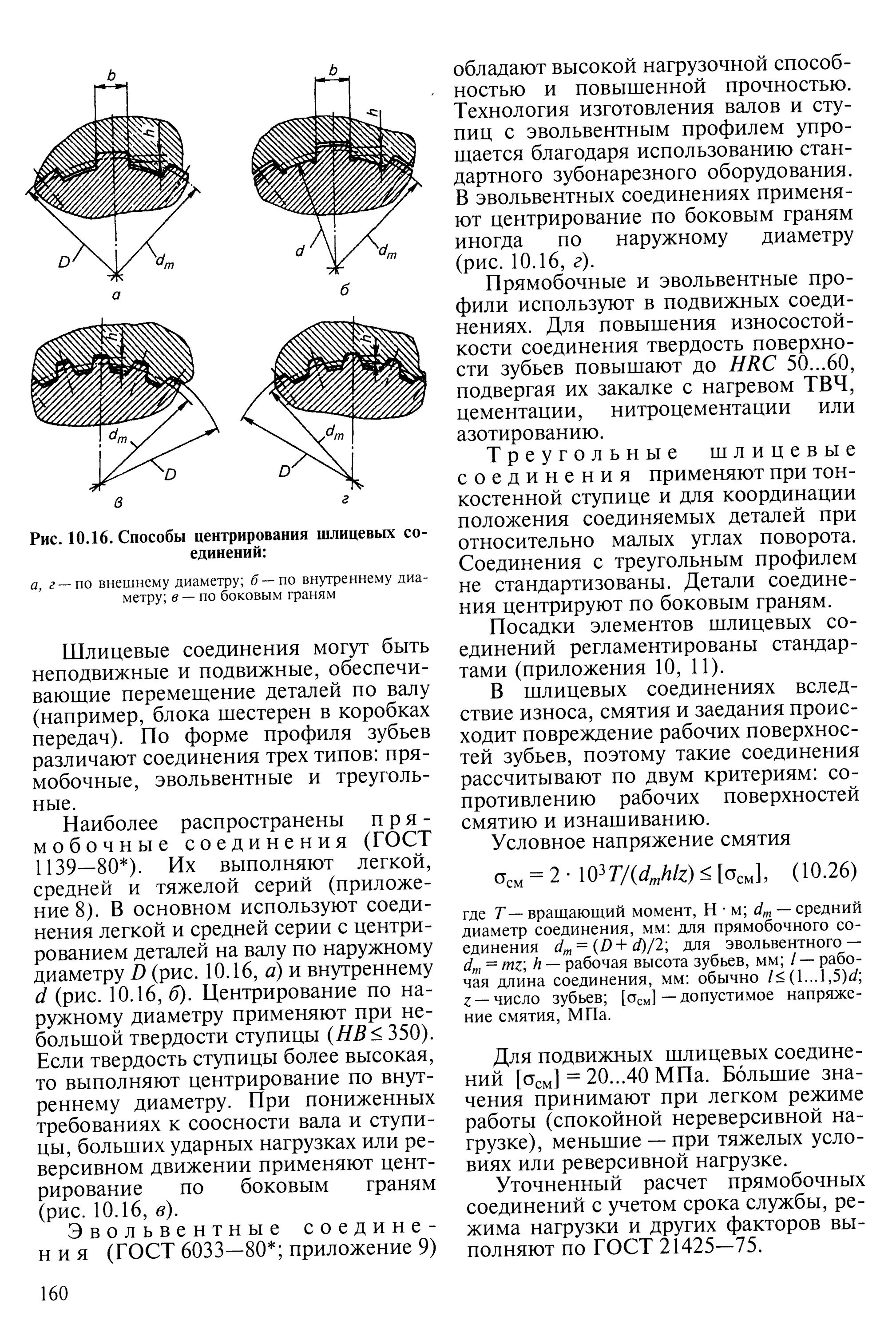 Центрирование подвижного шлицевого соединения. Шлицевые соединения центрирование по боковым поверхностям. Схемы центрирование шлицевых соединений. Способы центрирования шлицевых соединений.