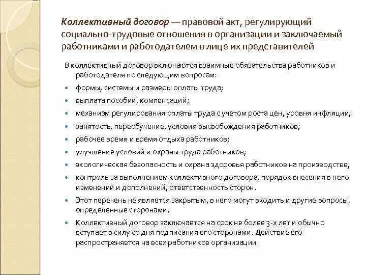 Коллективное соглашение является