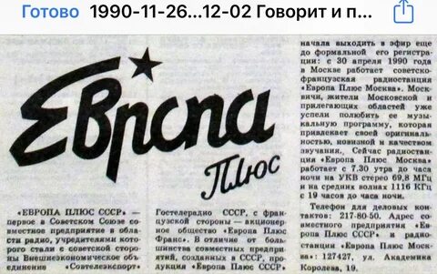 Радио европа 90