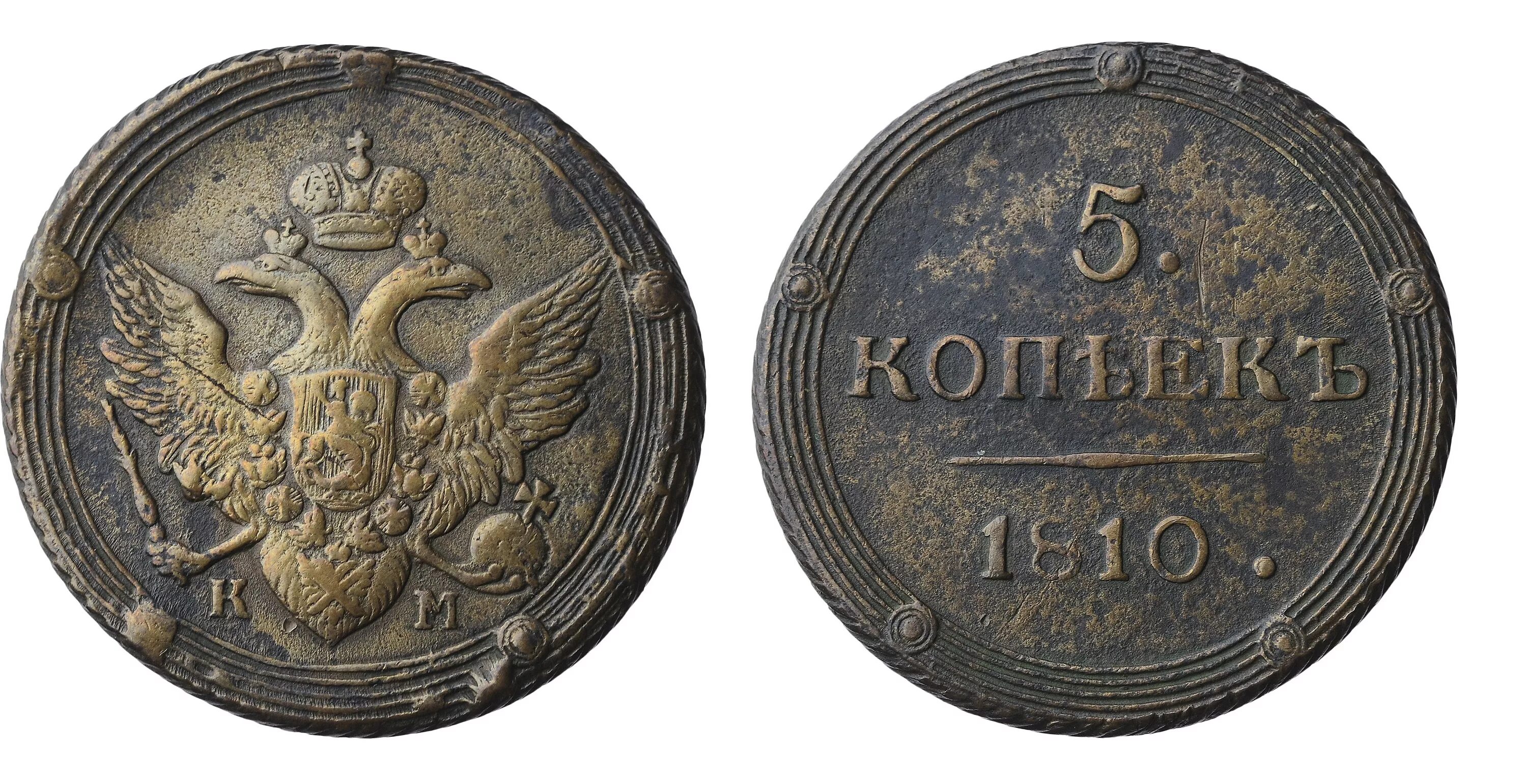 5 Копеек 1810. Концевик 5 коп 1810 года. 1810 Г. NGC 5 копеек 1810. Вставить свои 5 копеек