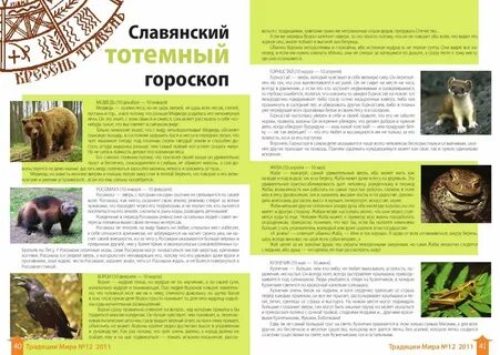 Славянский гороскоп по дате животные