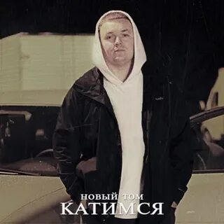 Хулиган feat samuta новый том