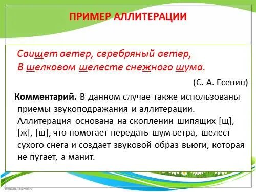 Аллитерация используется в предложении. Аллитерация примеры. прием аллитерации. аллитерация на шипящие. свищет ветер серебряный ветер.