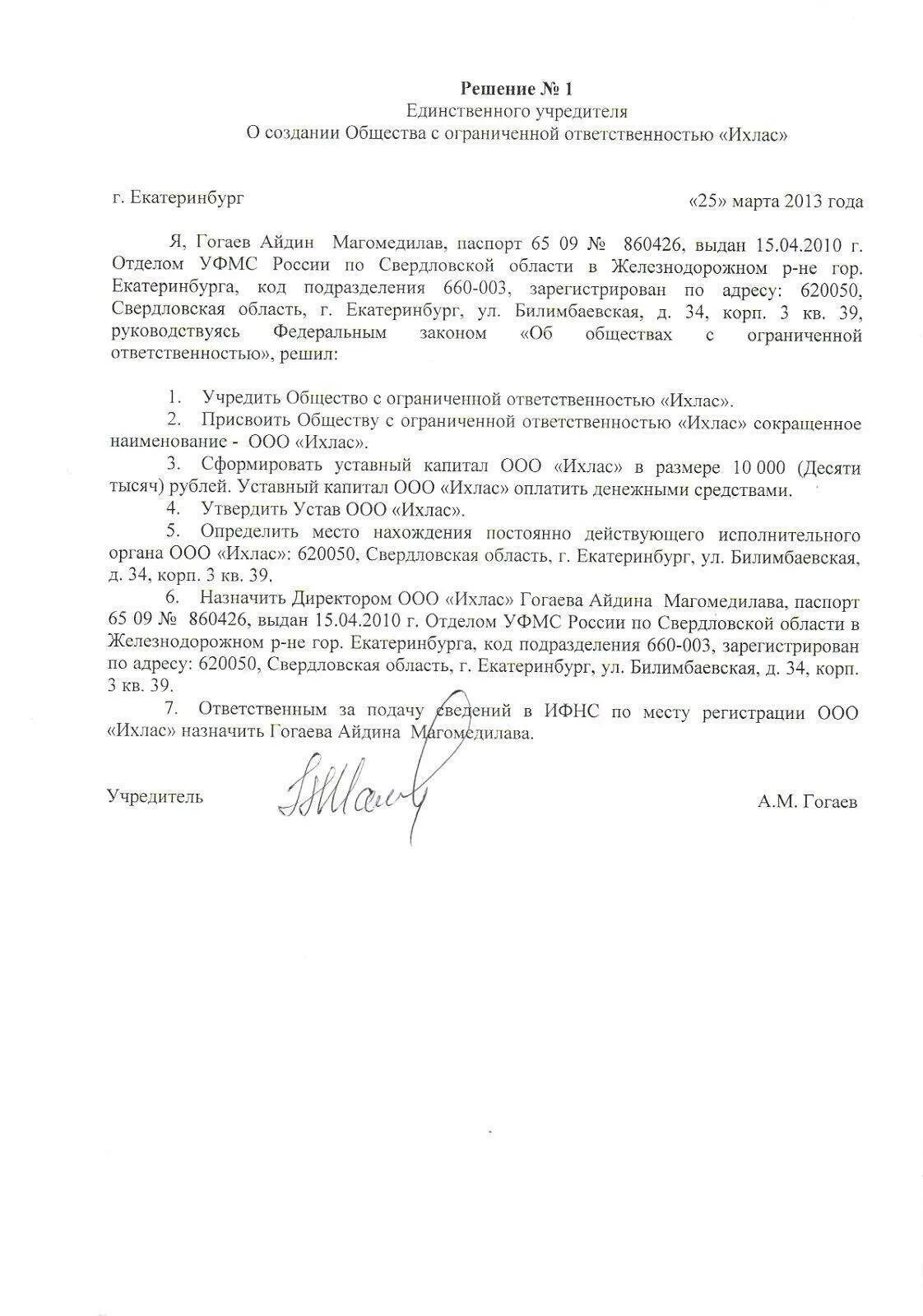 Протокол решения единственного учредителя. Решение о создании ооо юридическим лицом образец. пример решения единственного учредителя о создании ооо. решение единственного учредителя о создании ооо образец. решение о создании ооо учредитель юридическое лицо образец.