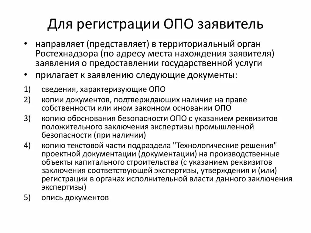 Сроки регистрации опасного производственного объекта