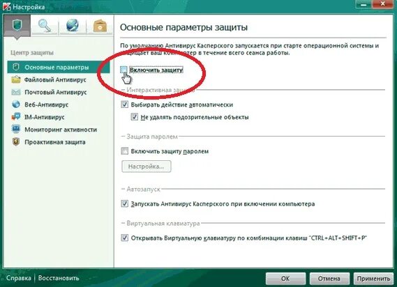 Отключен веб антивирус. Клавиатура Касперского. Kaspersky включение защиты паролем. Как отключить защиту Касперского. Как включить защиту Касперского.