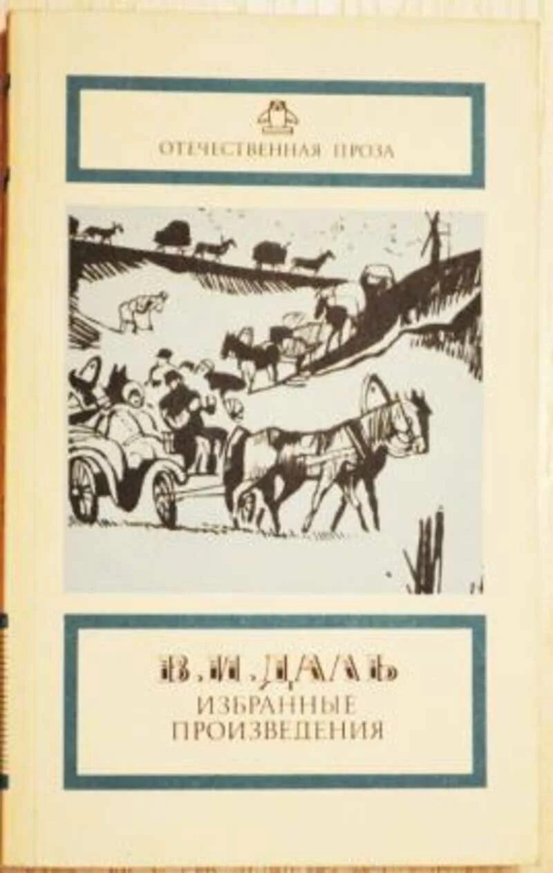 Даль избранные произведения книга. Даль избранные произведения 1983. В. И. даль. Повести и рассказы. Книга Бедовик Владимира Даля. Проза отечественного произведения