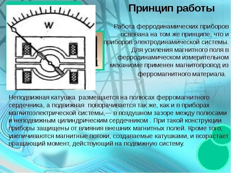 Принцип действия заключается в. Приборы электродинамической и ферродинамической систем. Принцип действия электродинамической и ферродинамической системы. Ферродинамические приборы принцип действия. Ферродинамический измерительный механизм.