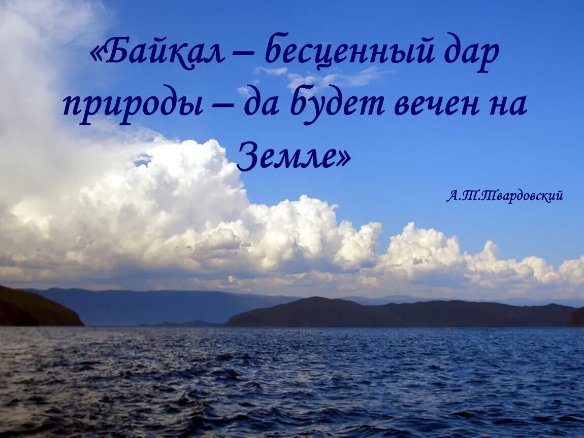 Высказывания о озерах. День Байкала. День озера Байкал. Славное море священный Байкал.