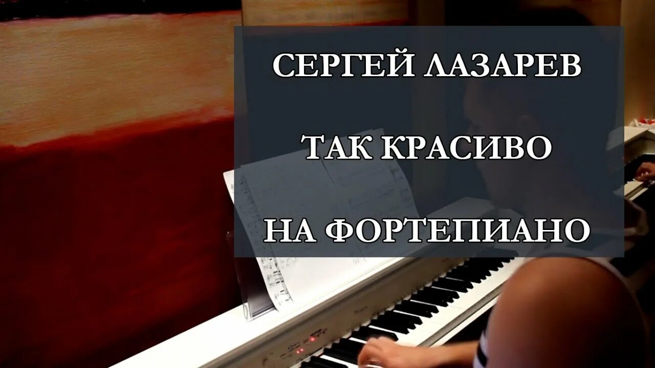 Слушать песни лазарева алый закат. Лазарев так красиво на пианино. Лазарев так красиво аккорды.