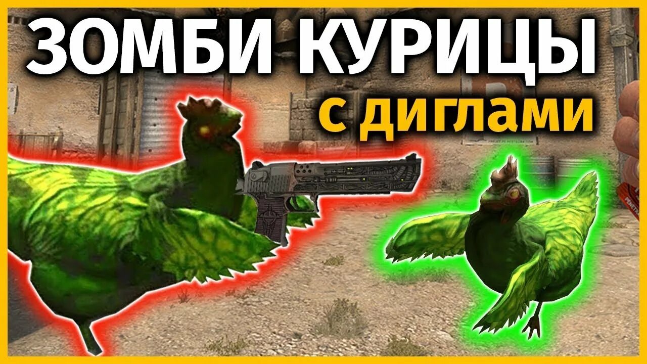 Как заспавнить курицу кс