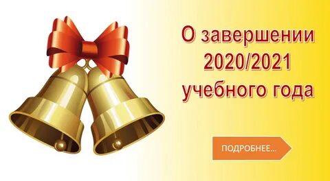 Срок завершения учебного года