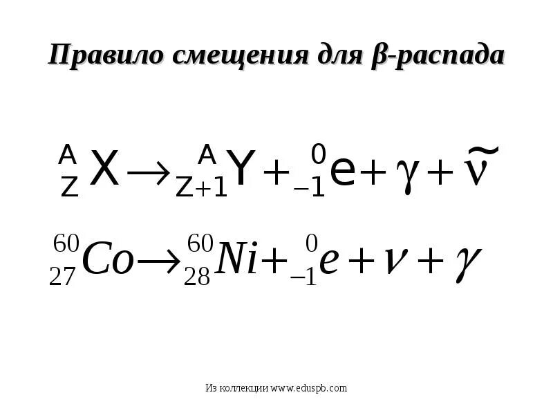 Правило смещения для альфа распада. Правило смещения Содди для бета распада. Правило смещения для Альфа распада и бета распада. Правило Содди для Альфа распада.