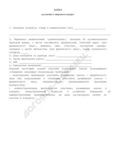 Заявка на участие в тендере