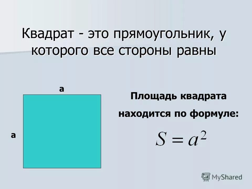 Формула площади квадратных метров