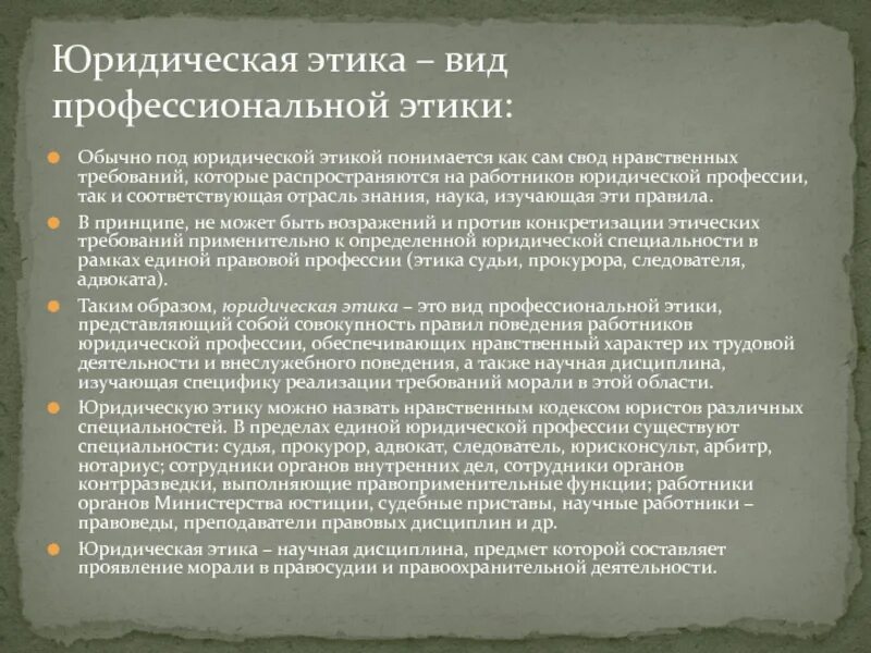 Виды профессиональной этики. Профессиональная этика прокурора. Принципы профессиональной этики прокурора. Нравственные требования к прокурору.