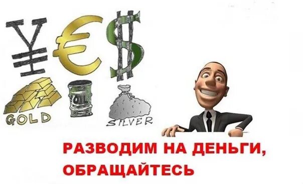 Кинули на деньги. Вас разводили на деньги. Вас разводили на деньги. Обман на деньги. Вас разводили на деньги.