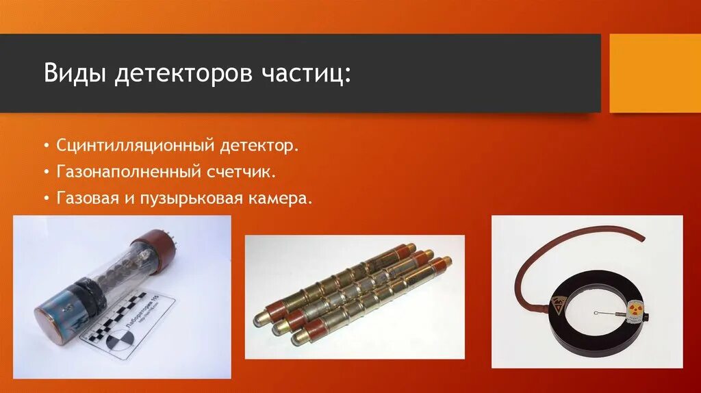 Газонаполненные счетчики и сцинтилляционные детекторы. Пузырьковая камера детектор частиц. Детекторы ионизирующих излучений сцинтилляционные. Сцинтилляционный датчик. Примеры детекторов