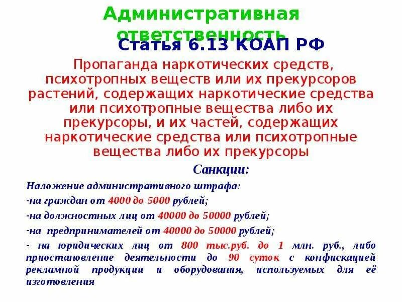 Ст. 6.13 КОАП РФ. Пропаганда наркотических средств и психотропных веществ. Статья за распространение и пропаганду наркотиков. Пропаганда наркотических средств статья. Статья за агитацию