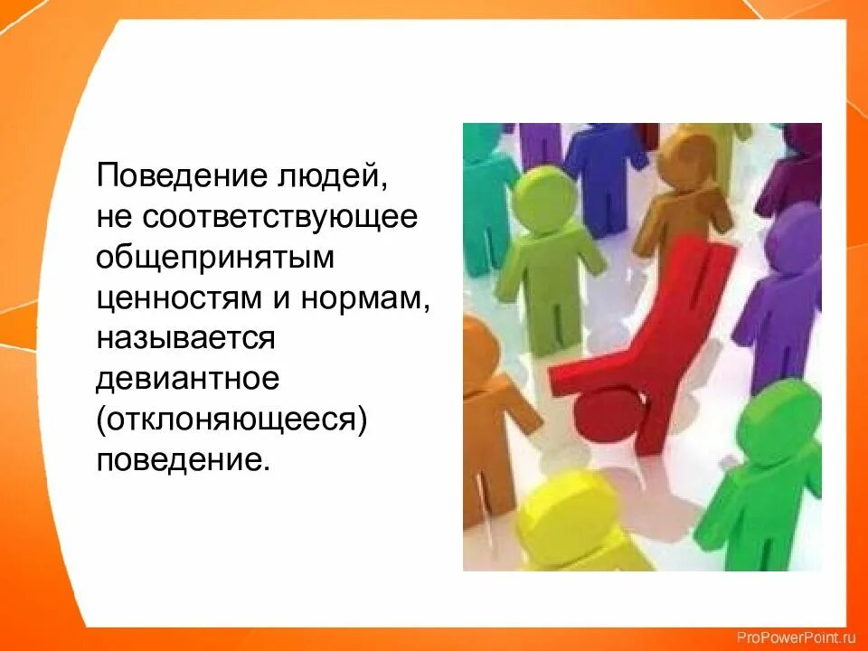 Поведение людей не соответствующее общепринятым. Поведение людей не соответствующее общепринятым ценностям. поведение не соответствующее общепринятым ценностям и нормам. поведение людей соответствующее общепринятым ценностям и нормам. общепризнанные правила поведения называются.