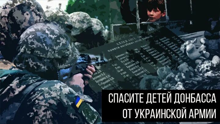 Спасите детей Донбасса от украинской армии. Все лучшее детям Донбас. Убивают детей донбасса