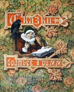 Первые сказки братьев гримм