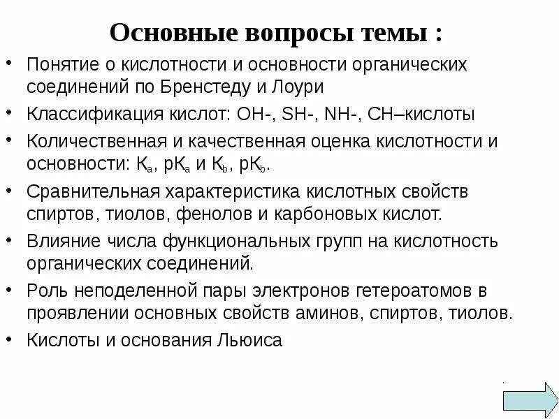 Группы кислотности. Кислотность по Бренстеду. Кислотность и основность органических соединений. Кислотность и основность органических соединений по Бренстеду Лоури. Концепция кислотности и основности.