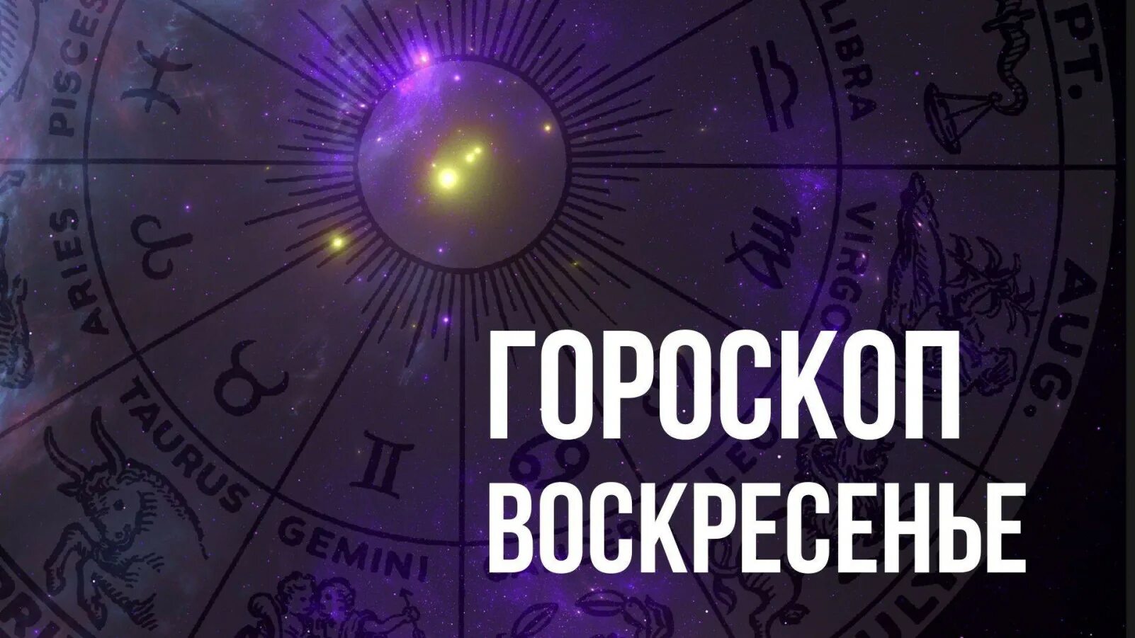 Астрологический прогноз на 8 ноября 2025. Знаки зодиака. астрология знаки зодиака. июль гороскоп. астропрогноз по знакам зодиака.