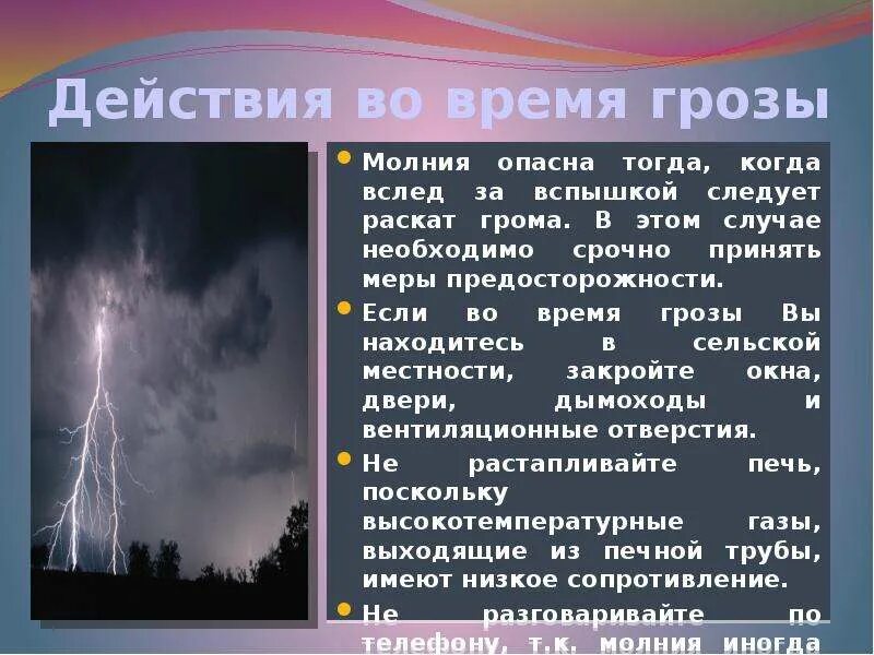 1 действие грозы. Когда начинается гроза. Что делать когда молния и Гром. Почему происходит Гром и молния. Гром во время грозы.