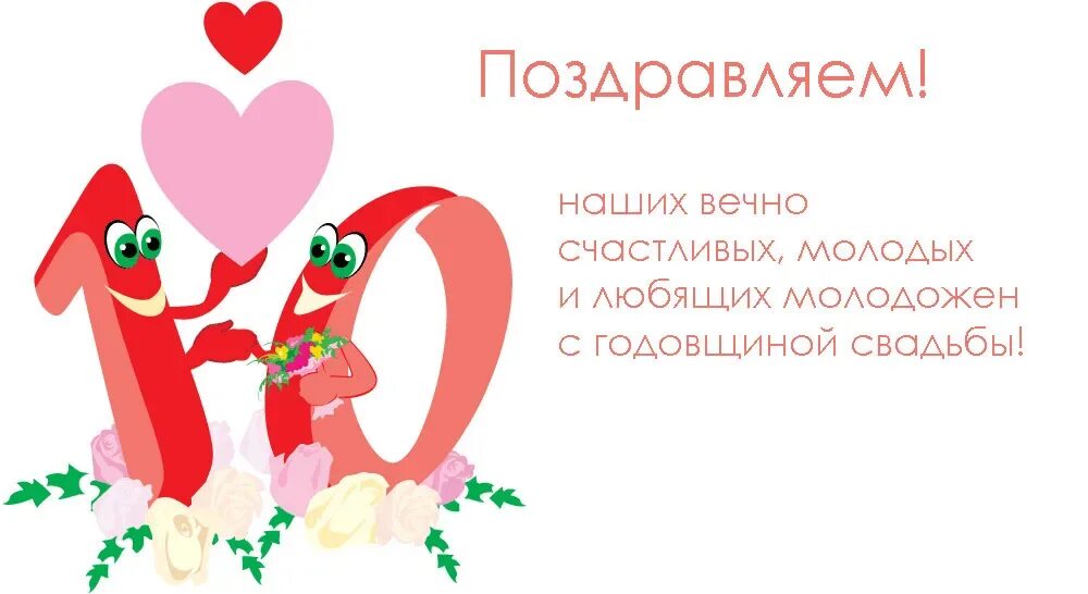 Поздравление с 10 свадьбы друзьям. Оловянная свадьба открытки. Поздравление с 10 свадьбы друзьям. Поздравления с днём свадьбы 10 лет. С юбилеем свадьбы 10 лет.