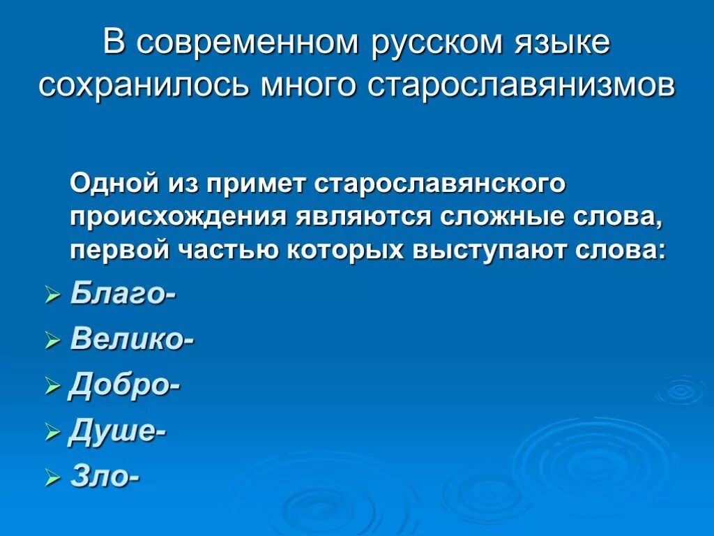 Старославянскими по происхождению являются слова. Приметы старославянских слов. Признаки старославянских слов. Слова праславянского языка. Фонетические приметы старославянизмов.