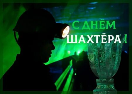 Когда будет отмечаться день шахтера