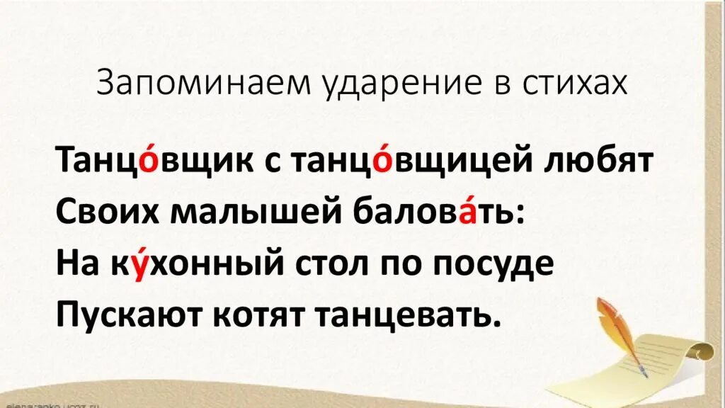 На какой слог ударение в слове ходатайство. Запомни ударение. Стихи чтобы запомнить ударения. Ударение танцовщица ударение. Ударение в слове ходатайство.