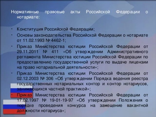 Вс рф 11.02 1993 4462 1. Нормативно правовые акты нотариата. Нормативные акты регулирующие деятельность нотариата. Правовая основа деятельности нотариата. Основы российского законодательства о нотариате.