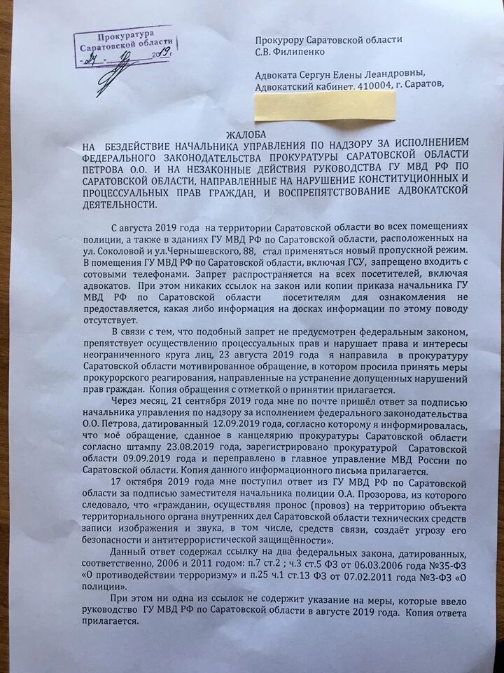 Жалоба на адвоката образец. Обращение в прокуратуру на бездействие. Жалоба в прокуратуру на адвоката. Жалоба на бездействие прокурора. Жалоба на сотрудника полиции.