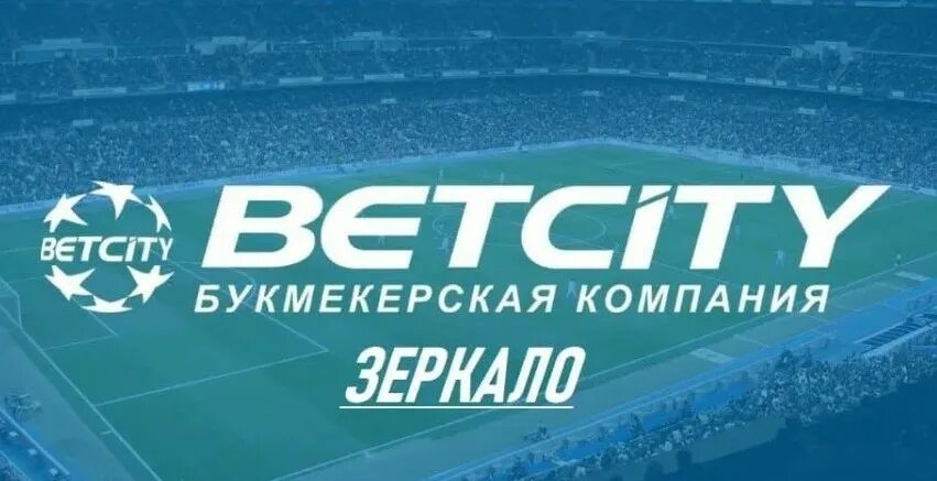 Бетсити зеркало betcity zerkalo fun