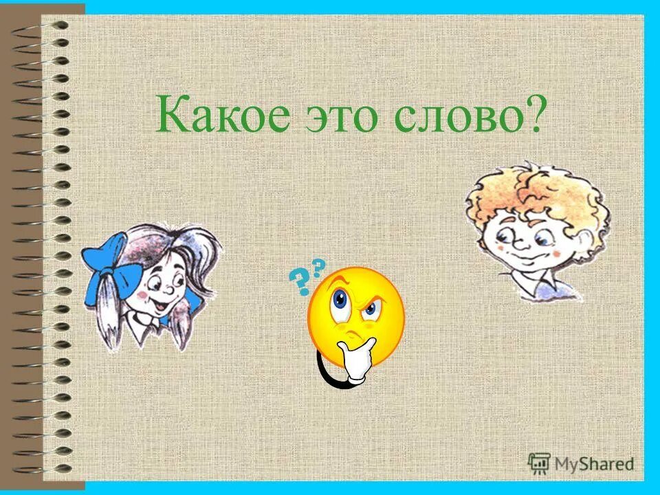 п и добрые слова. злой противоположное слово. п и добрые слова. п и добрые слова. какие бывают добрые слова.