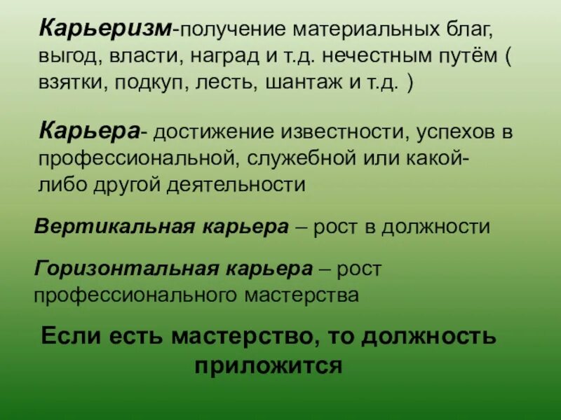 Определение слова получение. Карьеризм это кратко. Карьеризм это определение. Карьера. Что такое карьера и карьеризм.