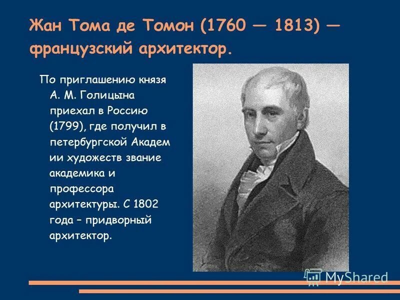 архитектор тома де
