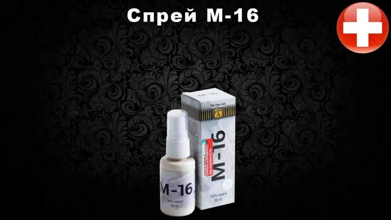 Спрей м-16 препарат для потенции. M16 спрей для потенции. М-16 спрей для мужчин. Спрей м16. Спрей для потенции в аптеке