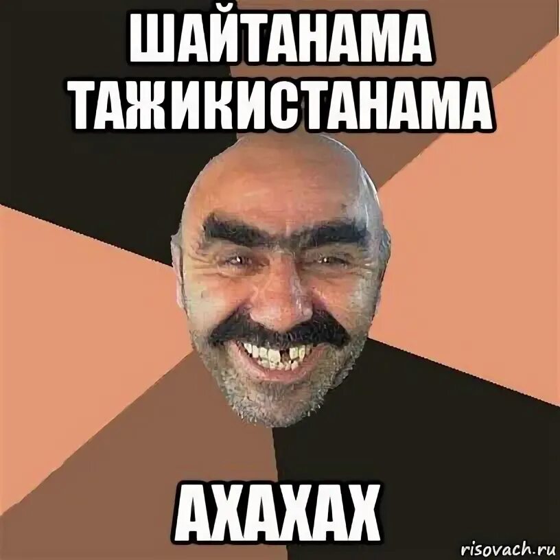 Шайтанама. Шайтанама мем. вай шайтанама. шайтанама наша раша.