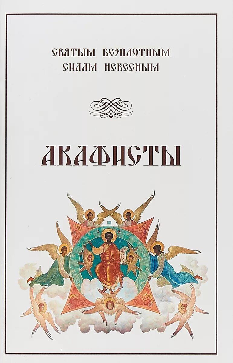 Акафист Архангелам и ангелам. Акафист небесным силам. Акафист Архангелам Гавриилу и Михаилу. Обложка каноны и акафисты святым бесплотным небесным силам.