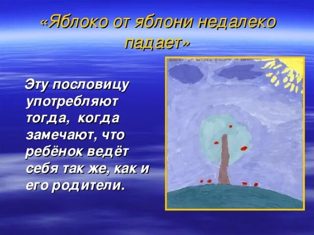 Пословицы яблоко от яблони недалеко. Яблоко от яблони недалеко падает смысл пословицы. Пословица яблоко от яблони недалеко падает. Пословица яблоко от яблони недалеко падает смысл пословицы. Пословица яблоко от яблони.