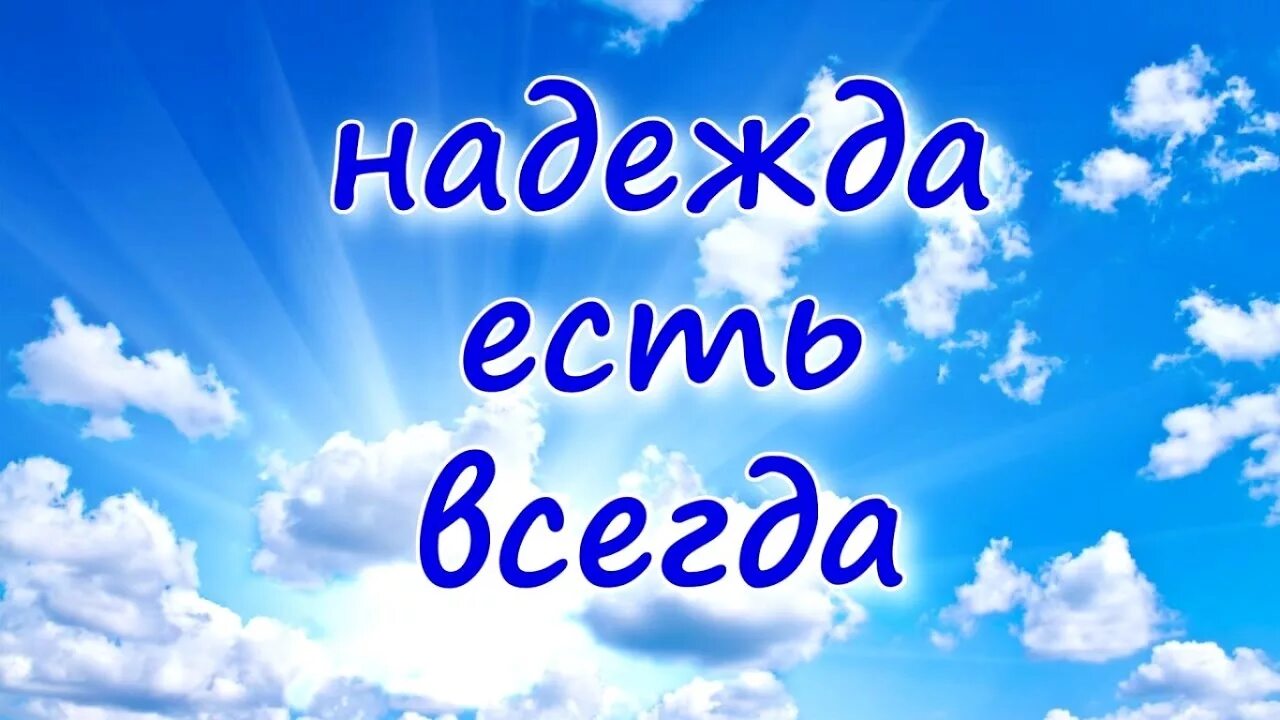 Всегда стать. Всегда есть Надежда. Надежда картинки. Надеюсь надпись. Надежда есть всегда картинки.