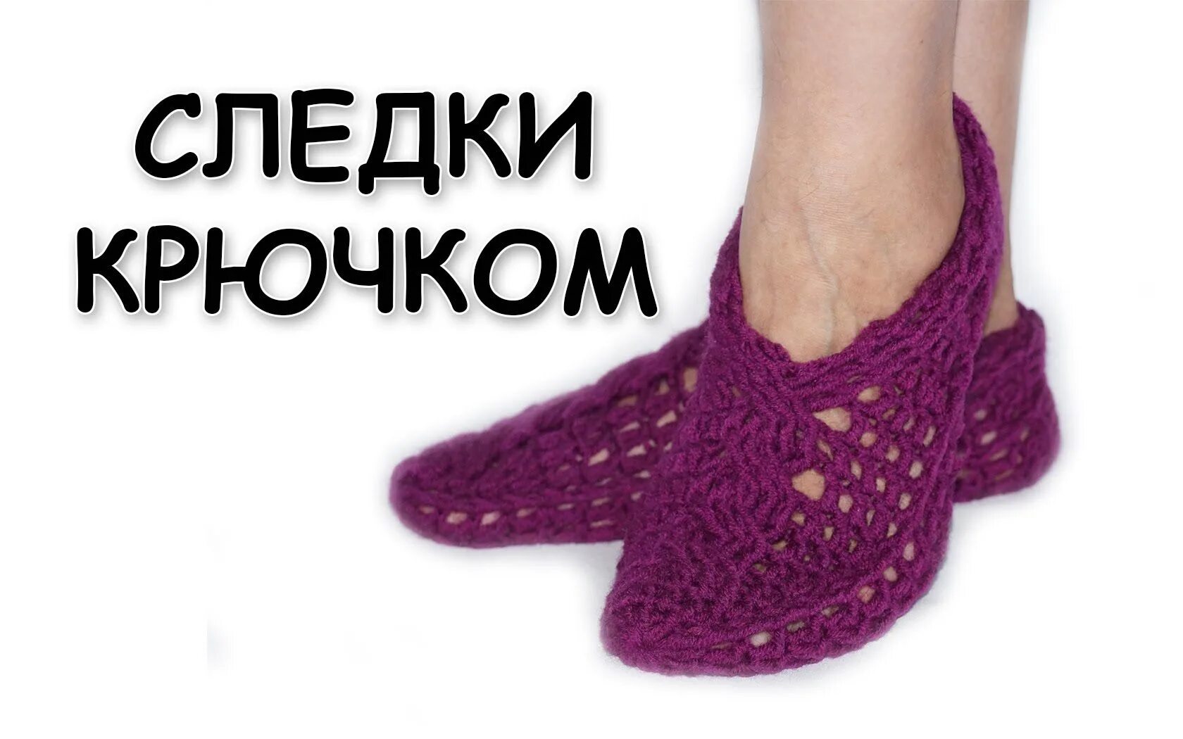 Следки за 2 час. Следки крючком. вязание крючком тапочки следки. тапочки-следки крючком для начинающих. тапочки крючком для начинающих.