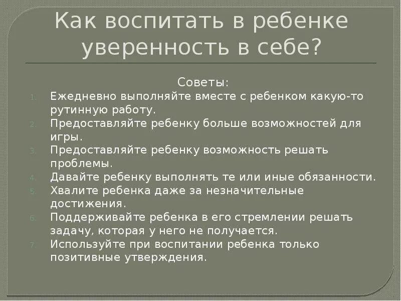 Как выработать уверенность в себе. Как воспитать уверенность в себе. как воспитывается уверенность. как воспитать в ребенке уверенность в себе. как можно воспитывать уверенность в себе?.