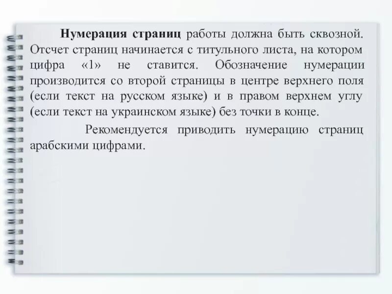 Нумерация страниц в книге. Нумерация листов должна быть сквозной. нумерация страниц должна быть сквозной. сквозная нумерация ссылок это. нумерация страниц должна быть сквозной, арабскими цифрами.